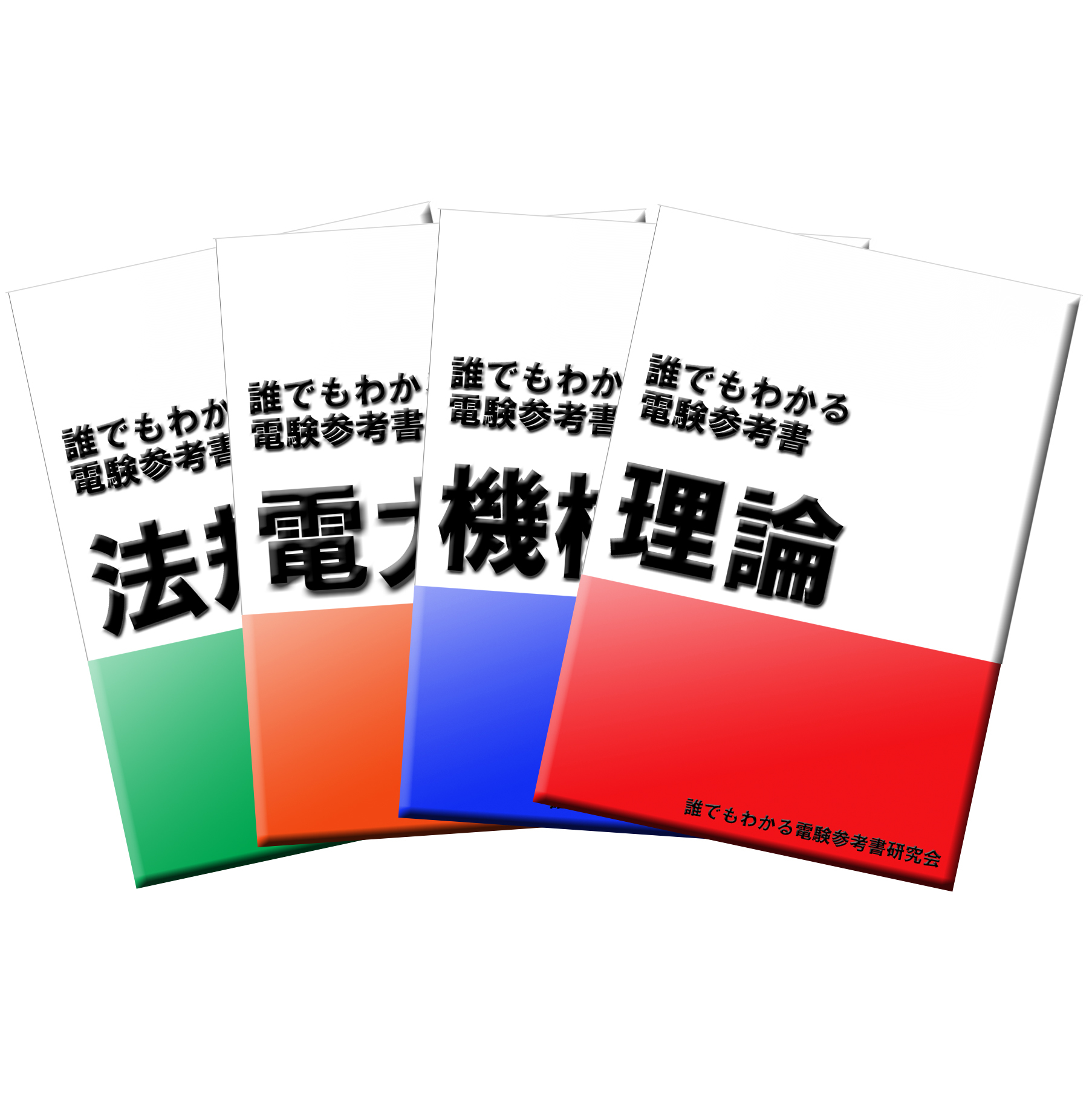 マンガで覚える: 電験三種 やさしい解説 「誰でもわかる電験参考書」 (旧)